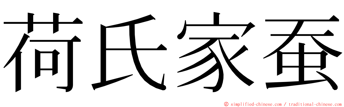 荷氏家蚕 ming font
