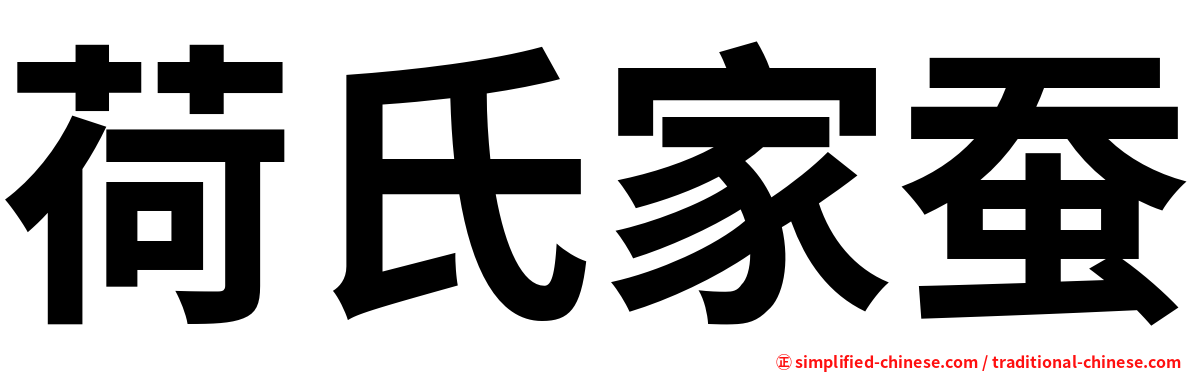 荷氏家蚕