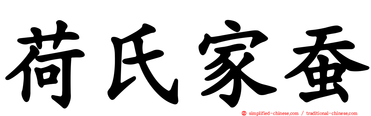 荷氏家蚕