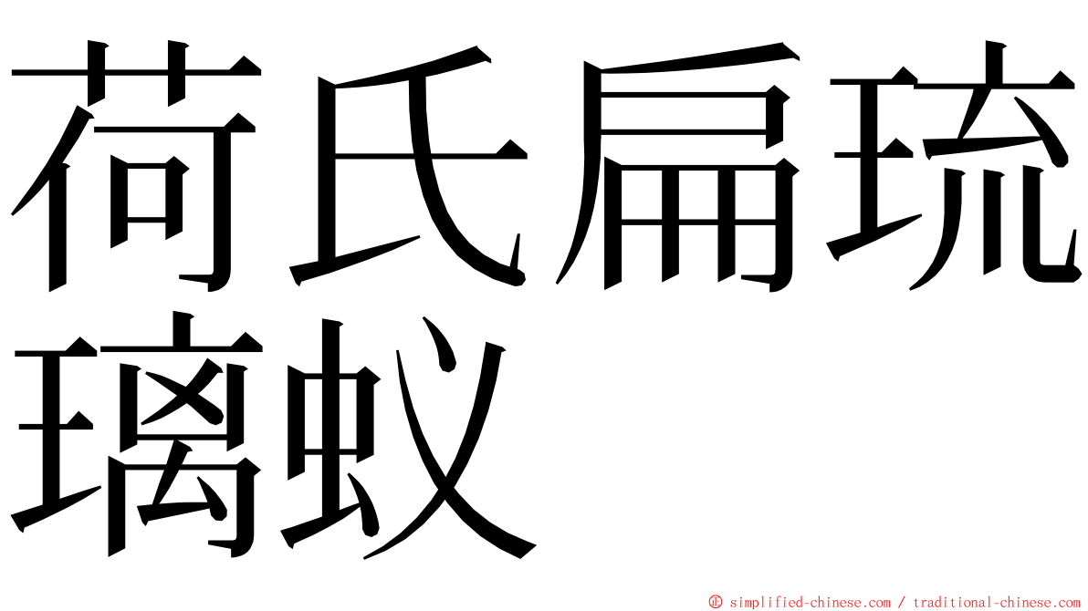 荷氏扁琉璃蚁 ming font