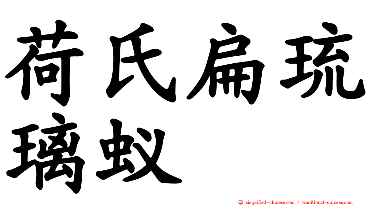 荷氏扁琉璃蚁