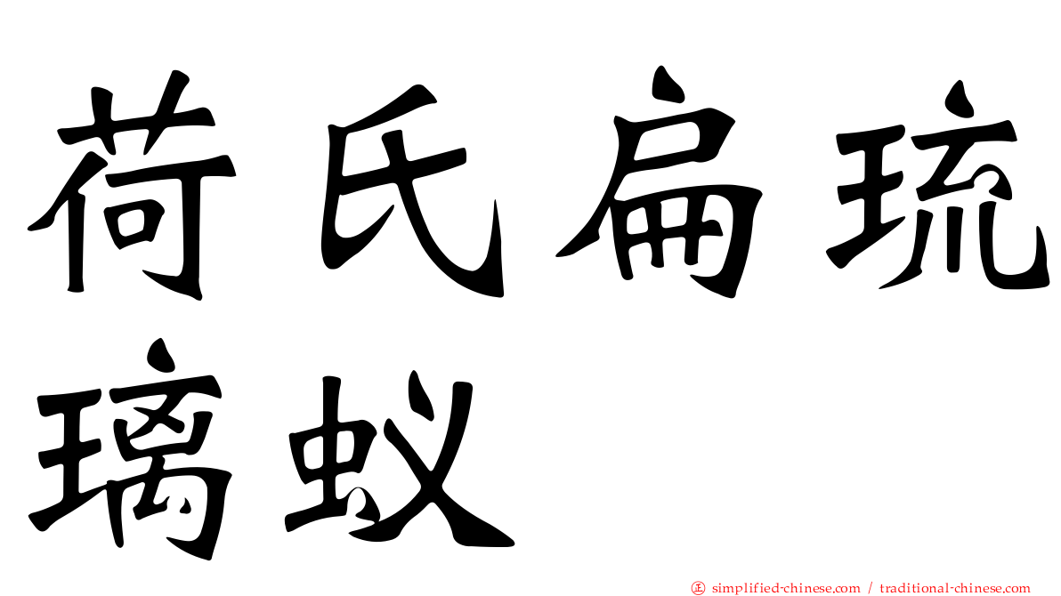 荷氏扁琉璃蚁