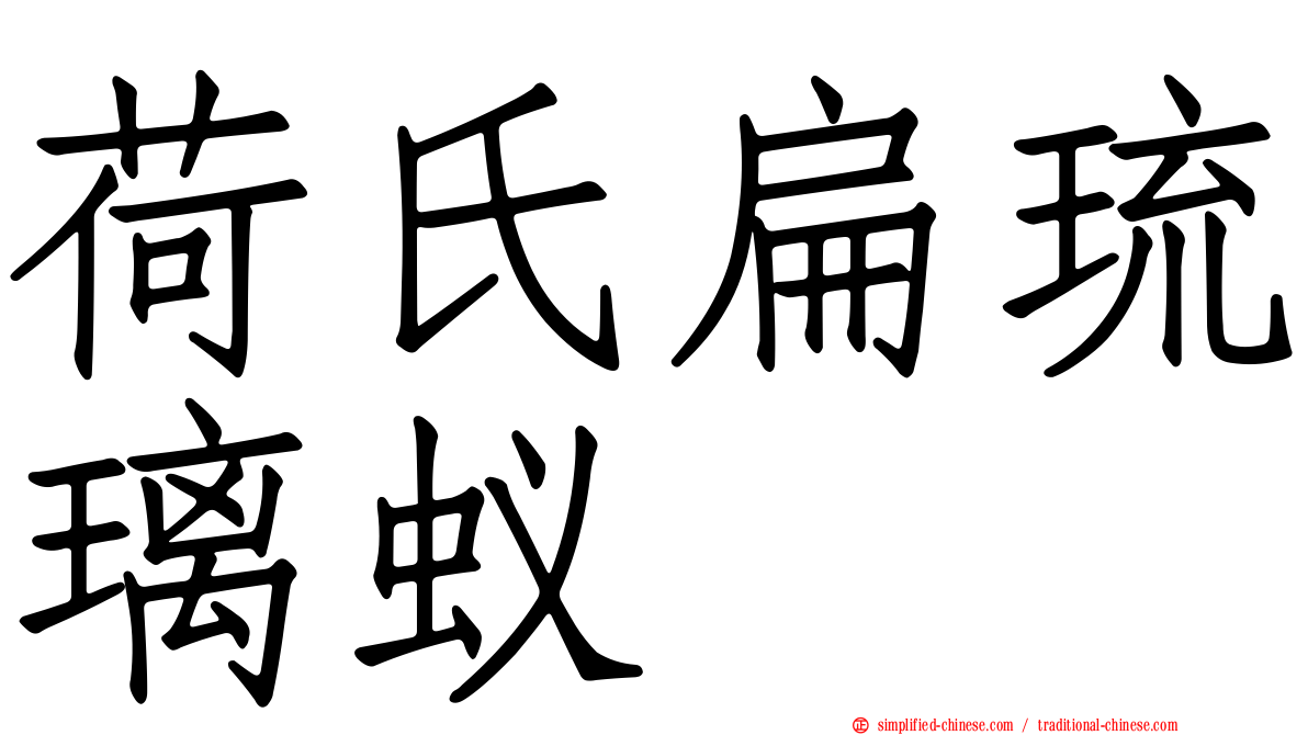 荷氏扁琉璃蚁