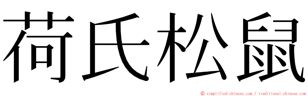 荷氏松鼠 ming font