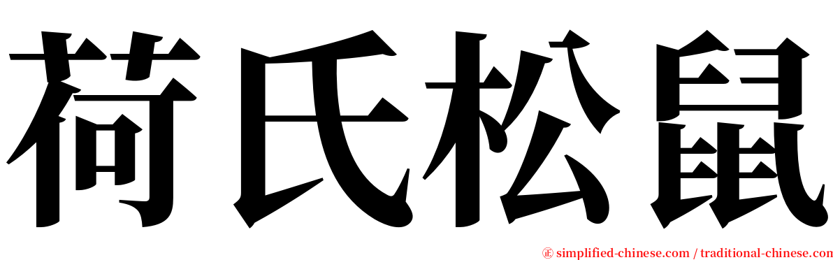 荷氏松鼠 serif font