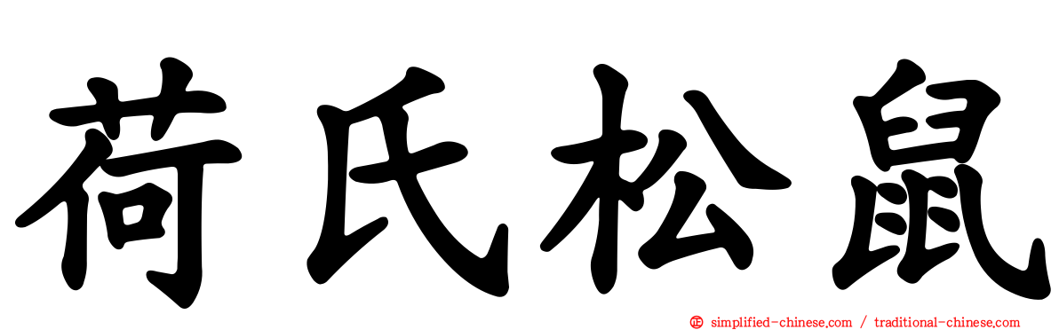 荷氏松鼠