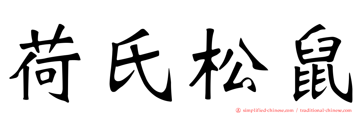 荷氏松鼠