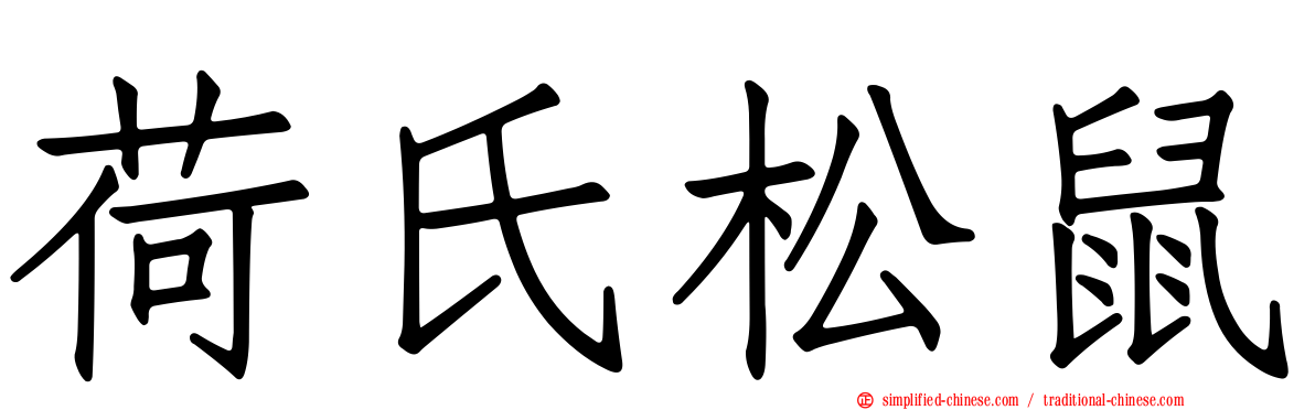 荷氏松鼠