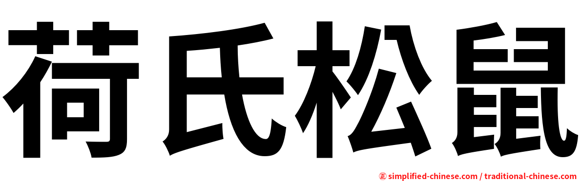 荷氏松鼠
