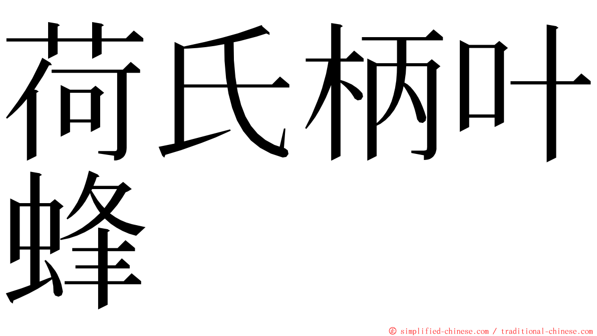 荷氏柄叶蜂 ming font
