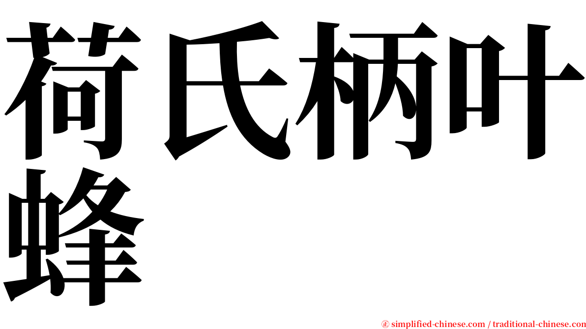 荷氏柄叶蜂 serif font