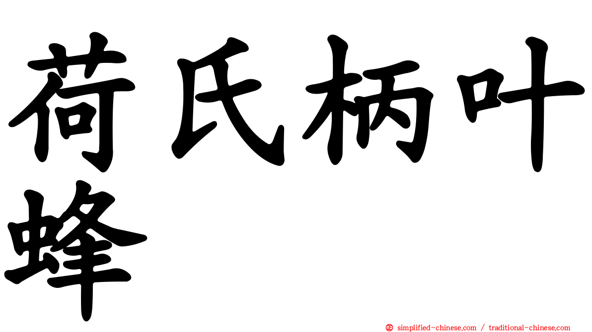 荷氏柄叶蜂