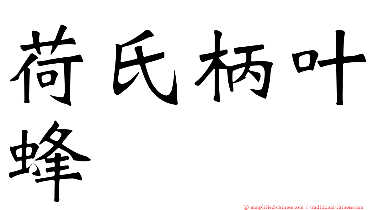 荷氏柄叶蜂