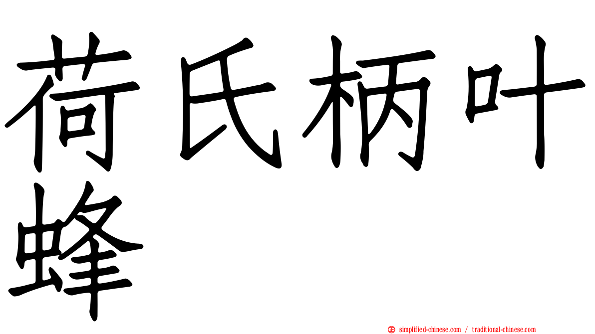 荷氏柄叶蜂
