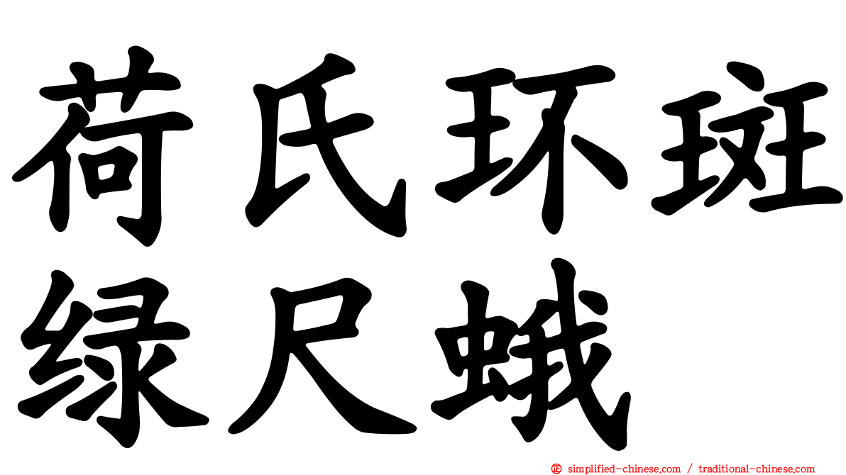 荷氏环斑绿尺蛾