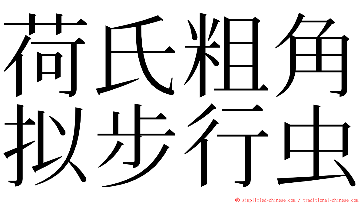 荷氏粗角拟步行虫 ming font