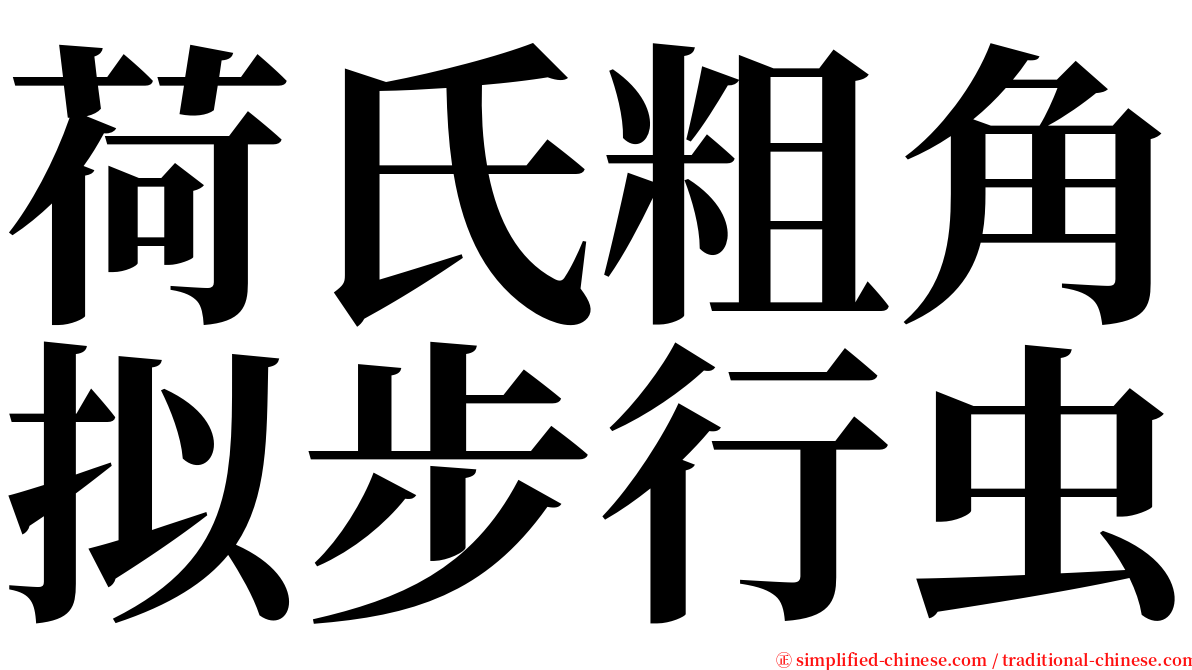 荷氏粗角拟步行虫 serif font