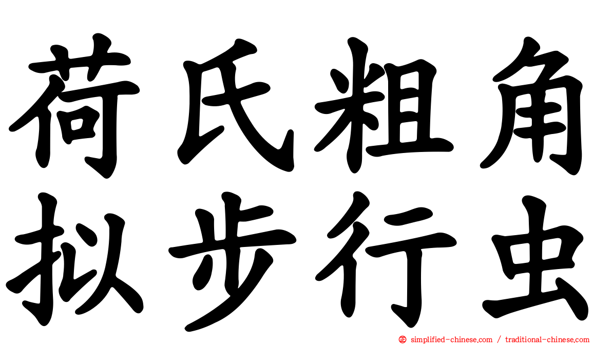 荷氏粗角拟步行虫