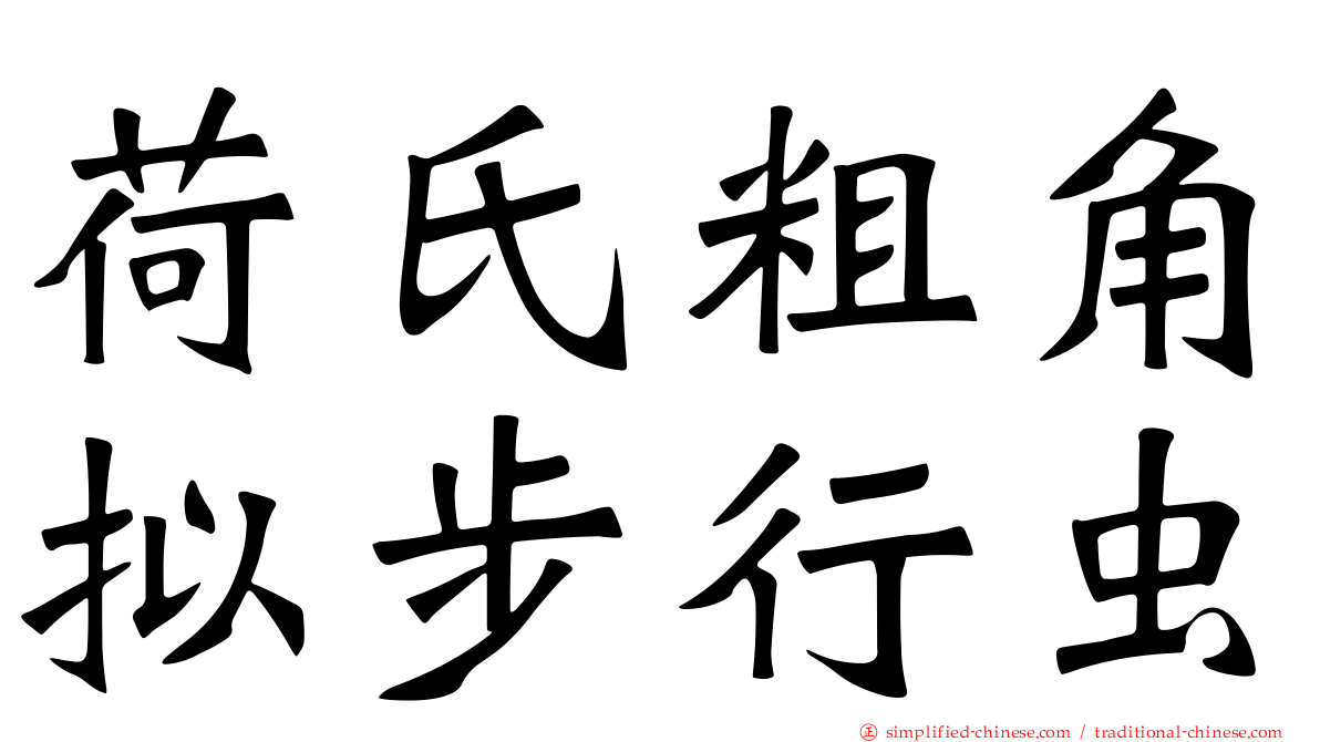荷氏粗角拟步行虫