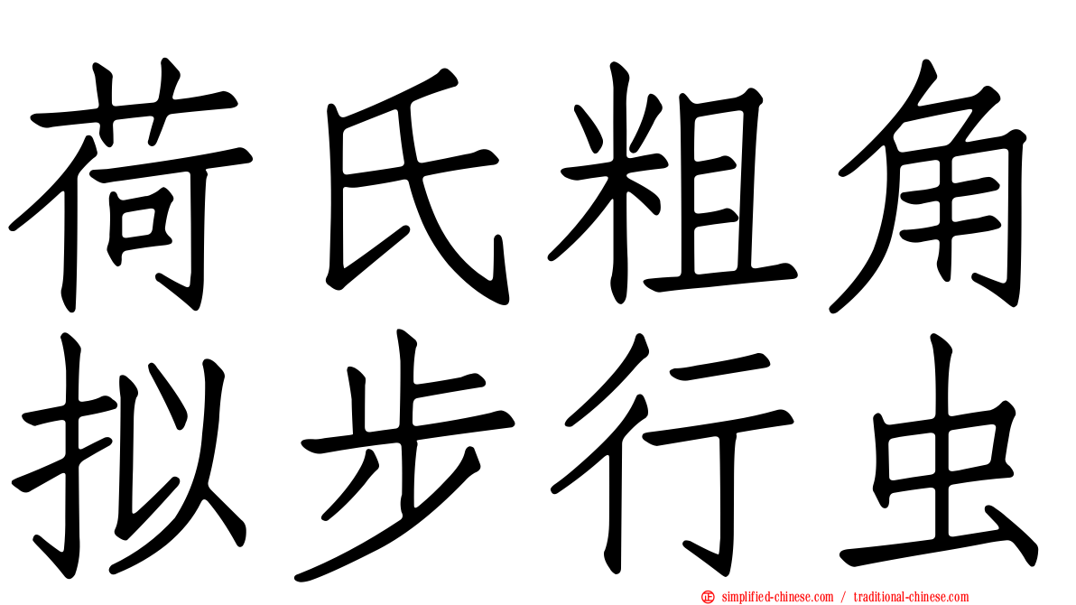 荷氏粗角拟步行虫