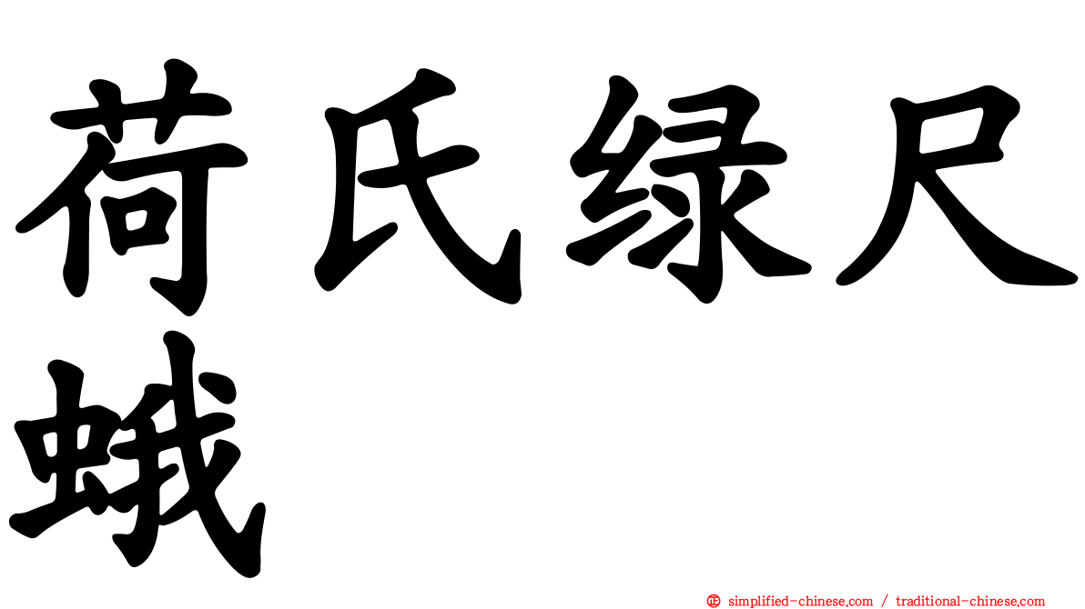 荷氏绿尺蛾