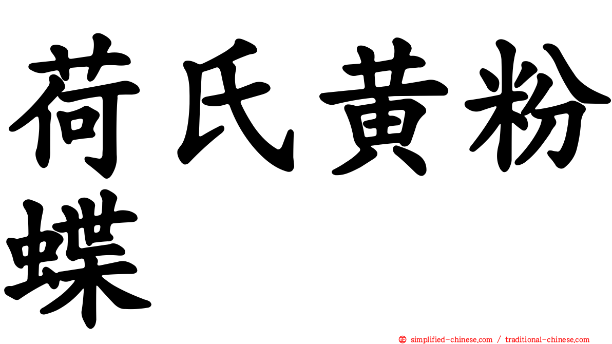 荷氏黄粉蝶