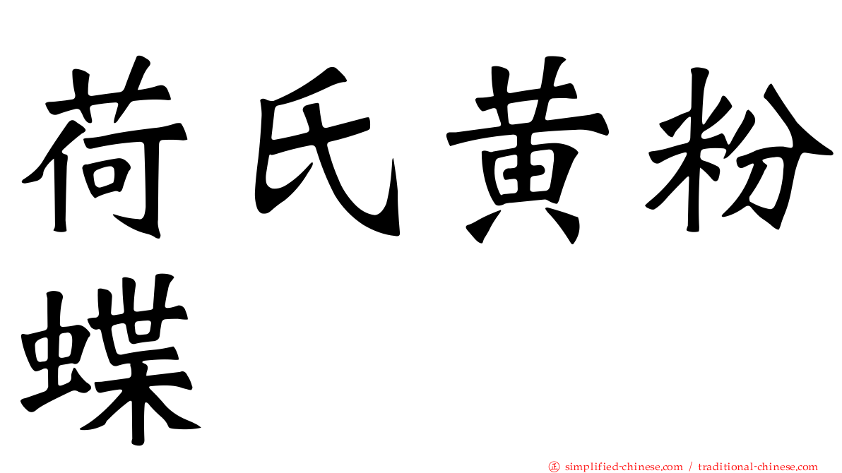 荷氏黄粉蝶