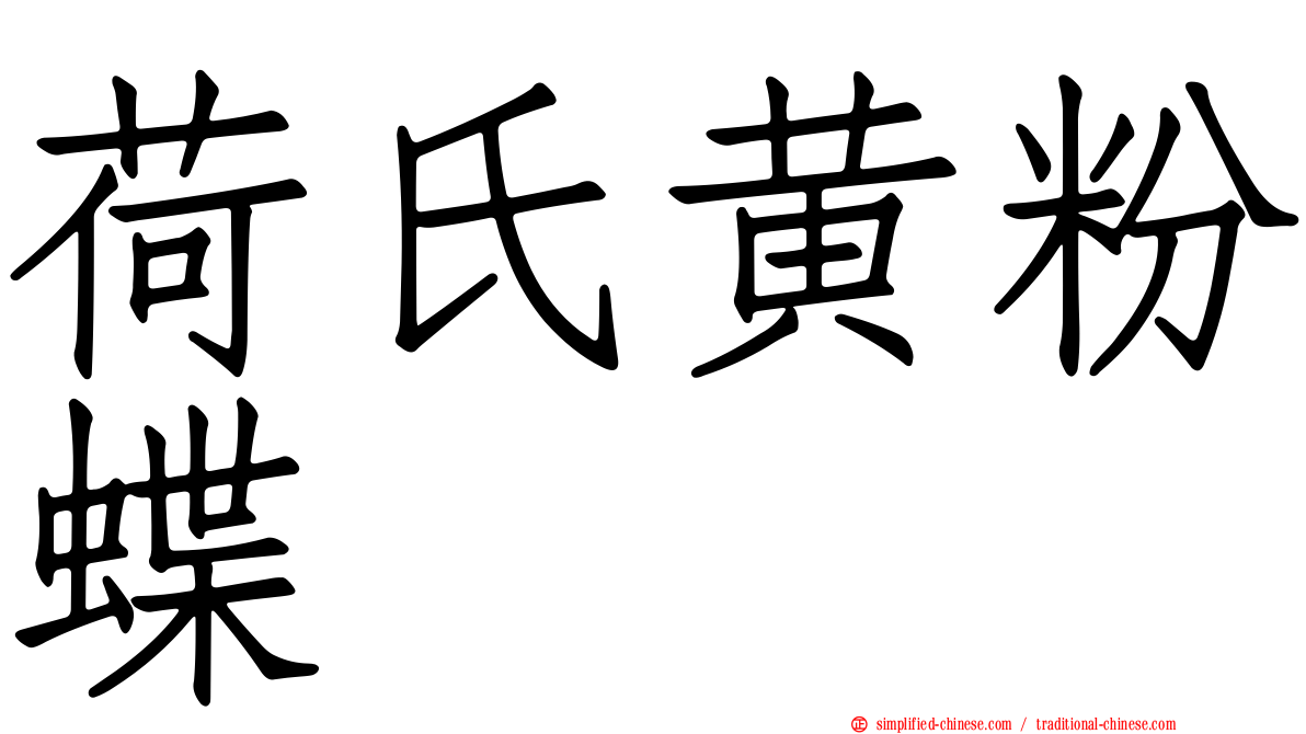 荷氏黄粉蝶