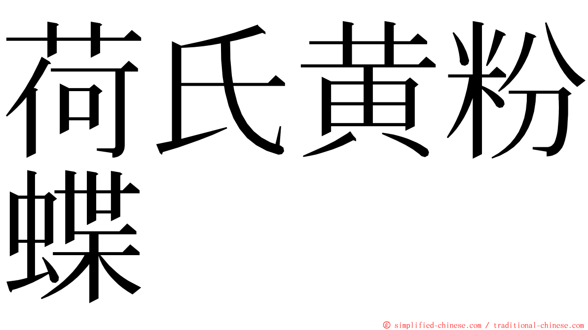 荷氏黄粉蝶 ming font