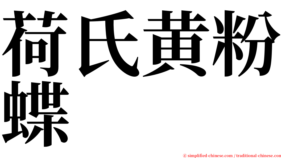荷氏黄粉蝶 serif font