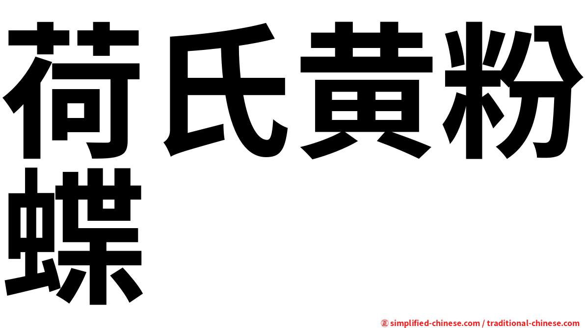 荷氏黄粉蝶