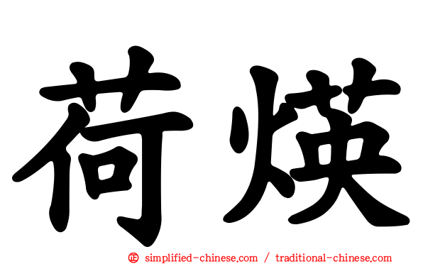 荷煐