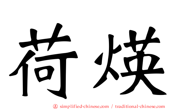 荷煐