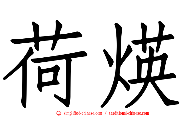 荷煐