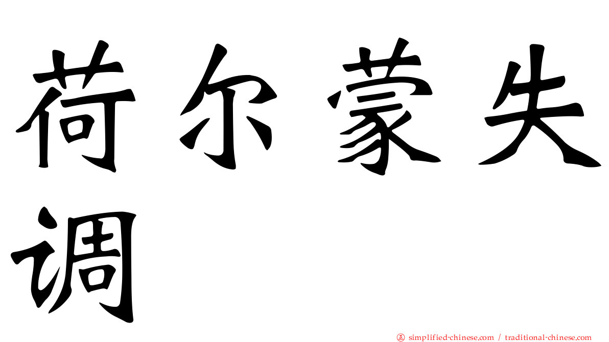 荷尔蒙失调