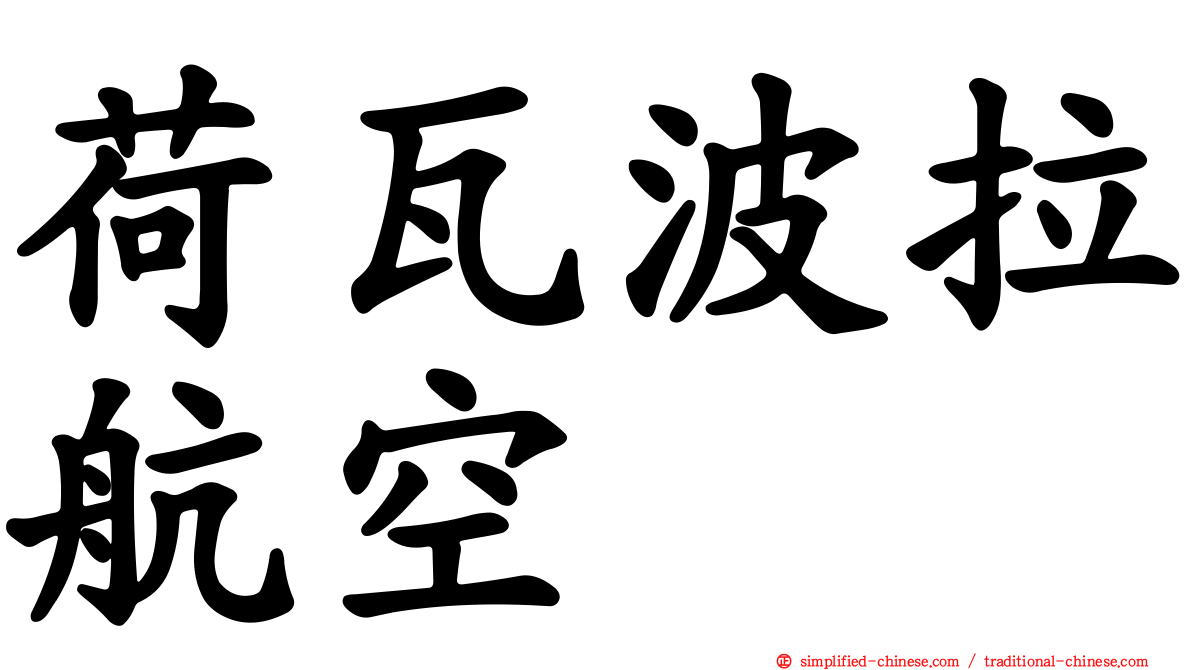 荷瓦波拉航空