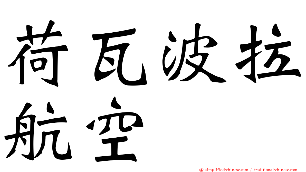 荷瓦波拉航空