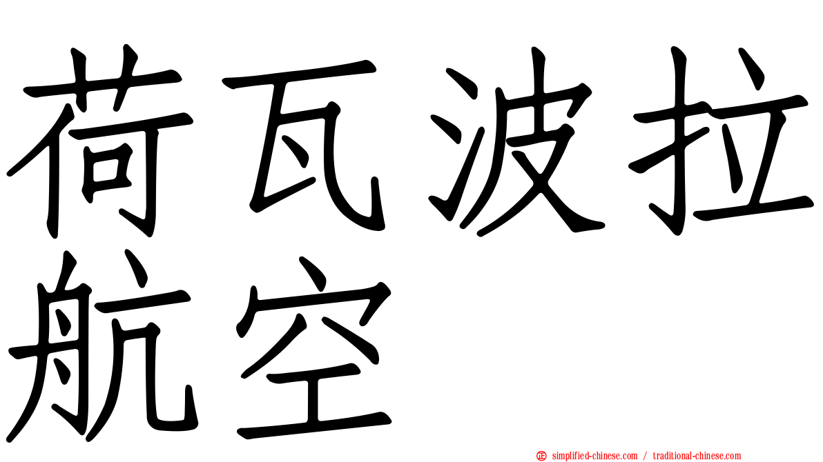 荷瓦波拉航空