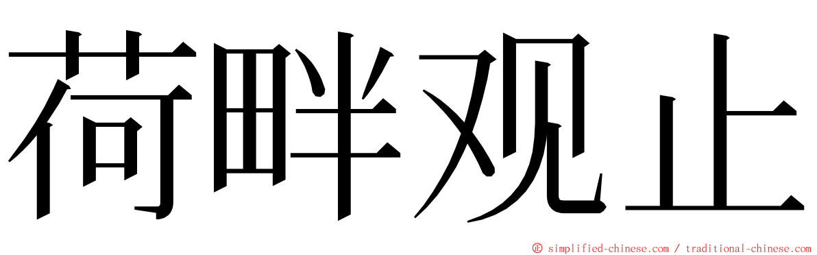 荷畔观止 ming font