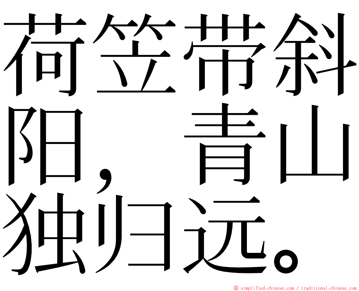 荷笠带斜阳，青山独归远。 ming font
