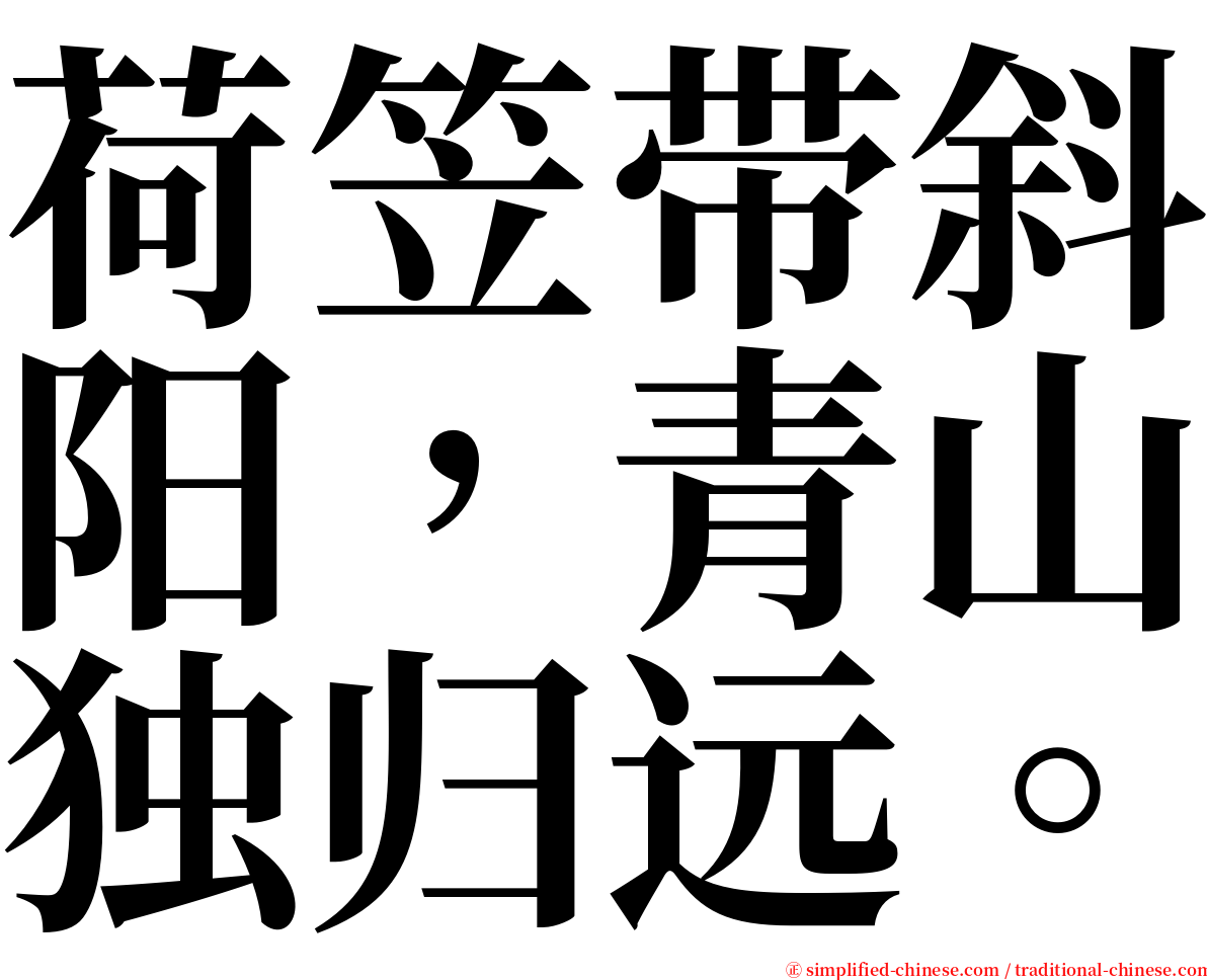 荷笠带斜阳，青山独归远。 serif font