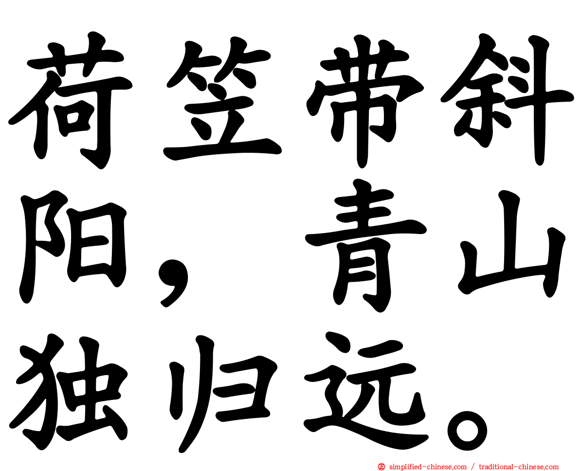 荷笠带斜阳，青山独归远。