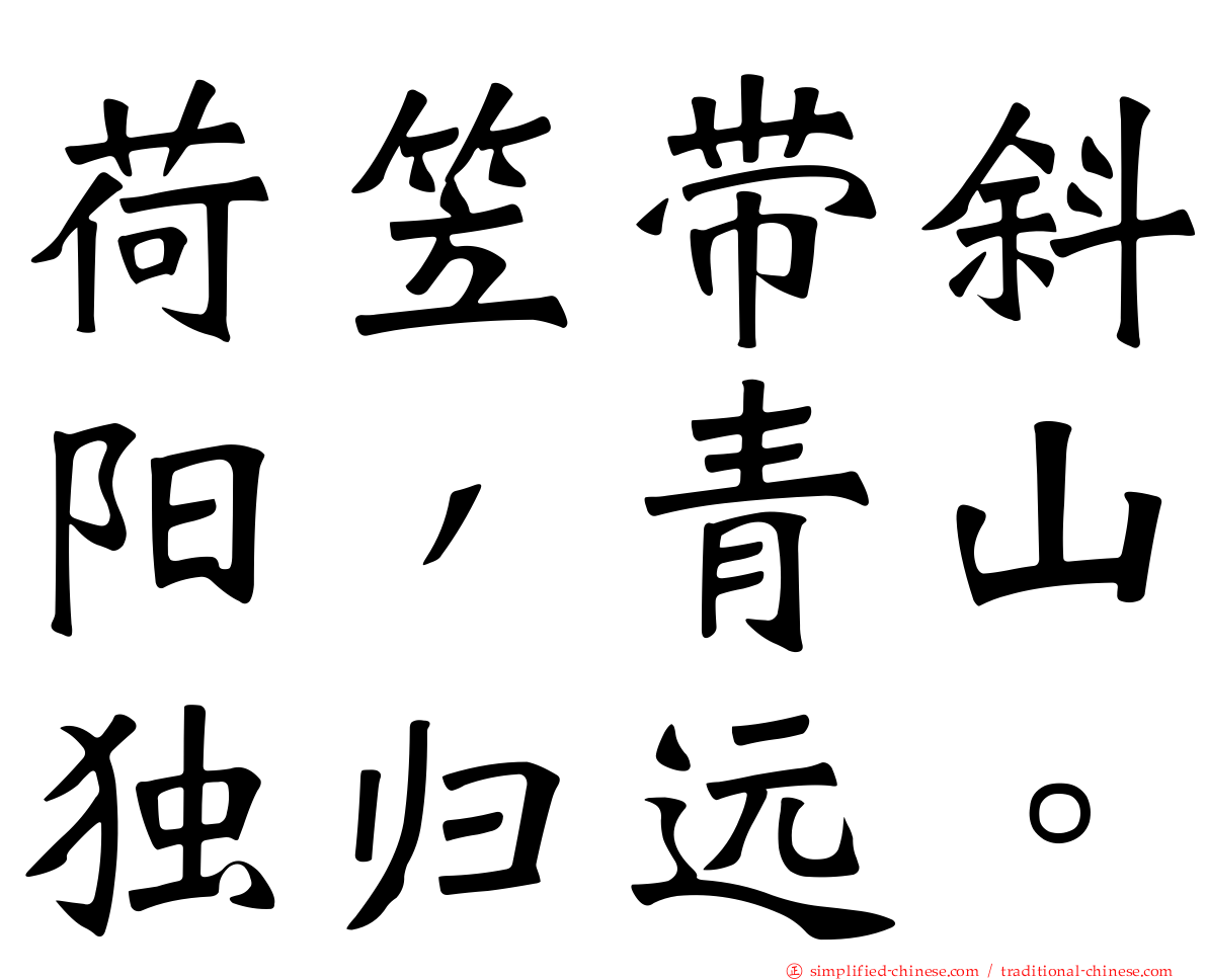 荷笠带斜阳，青山独归远。