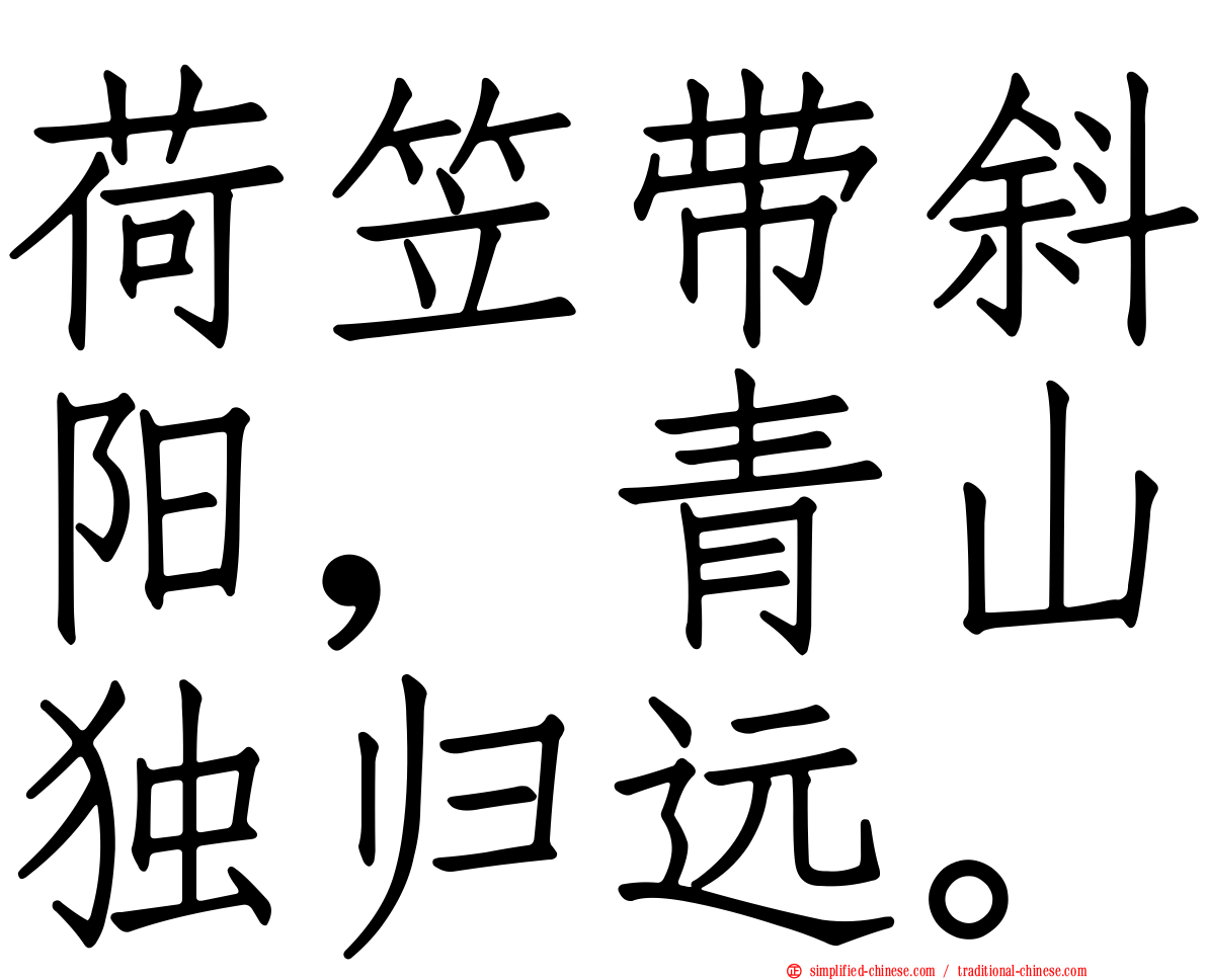 荷笠带斜阳，青山独归远。