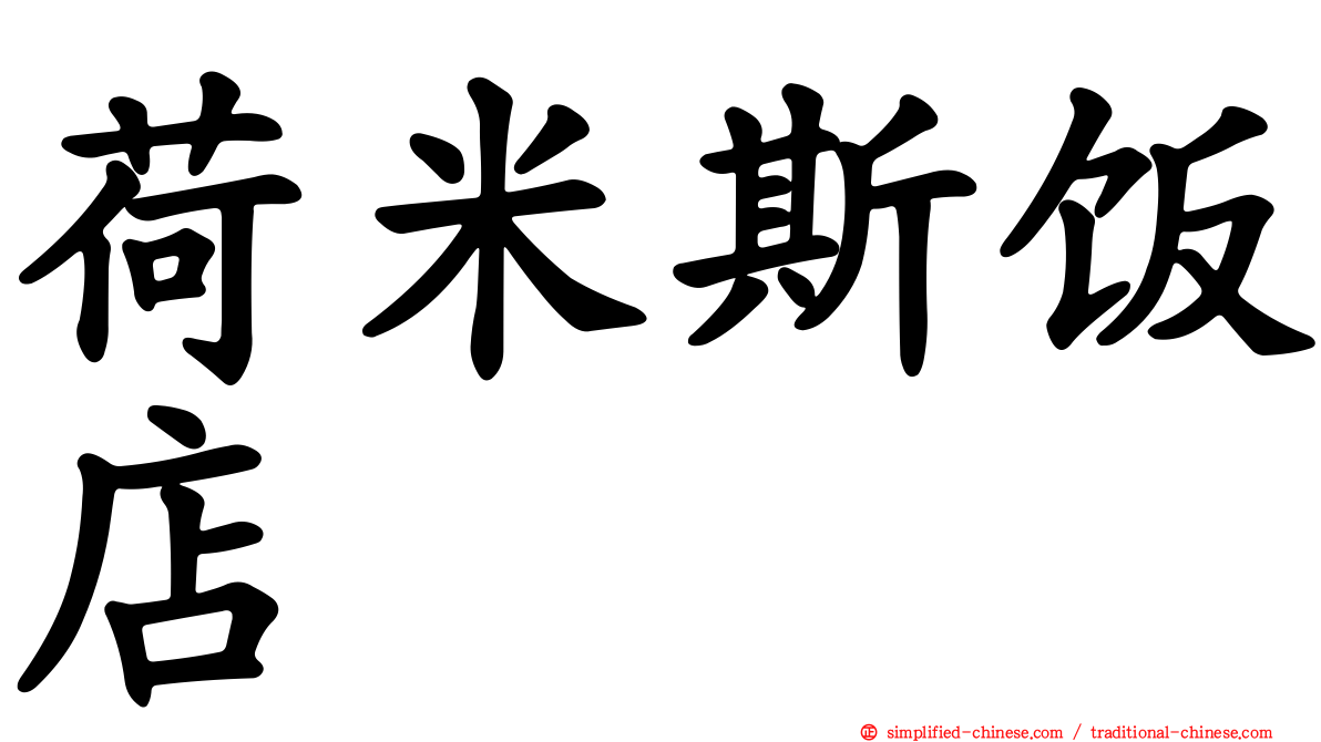 荷米斯饭店
