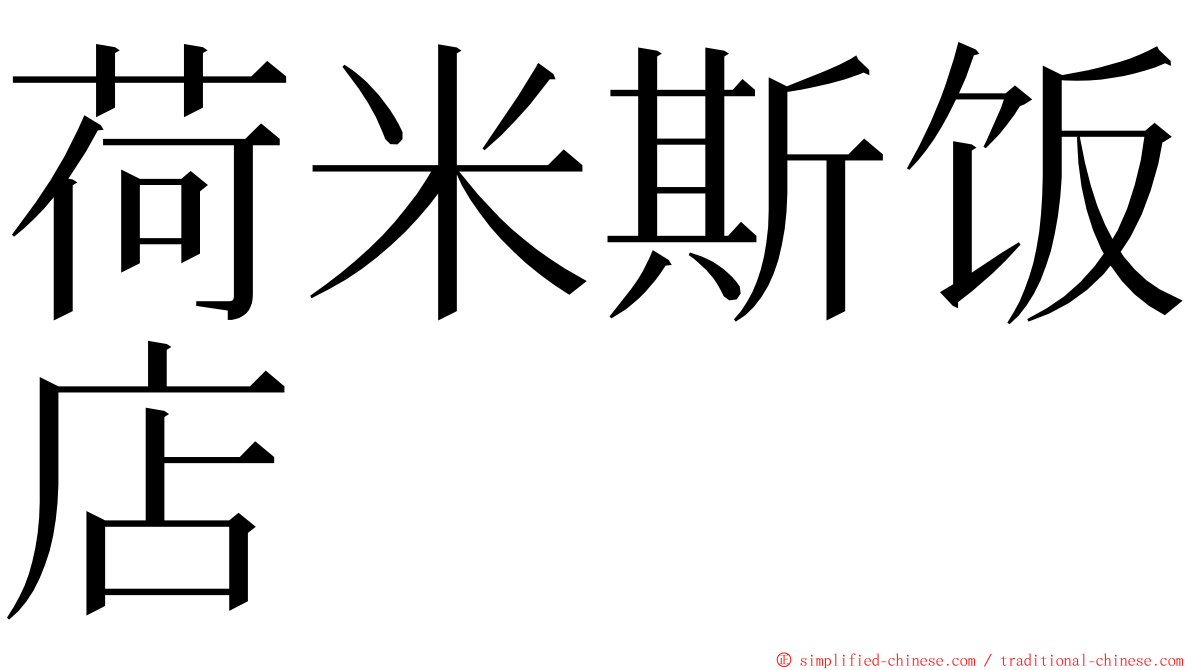 荷米斯饭店 ming font