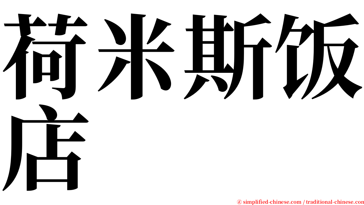 荷米斯饭店 serif font