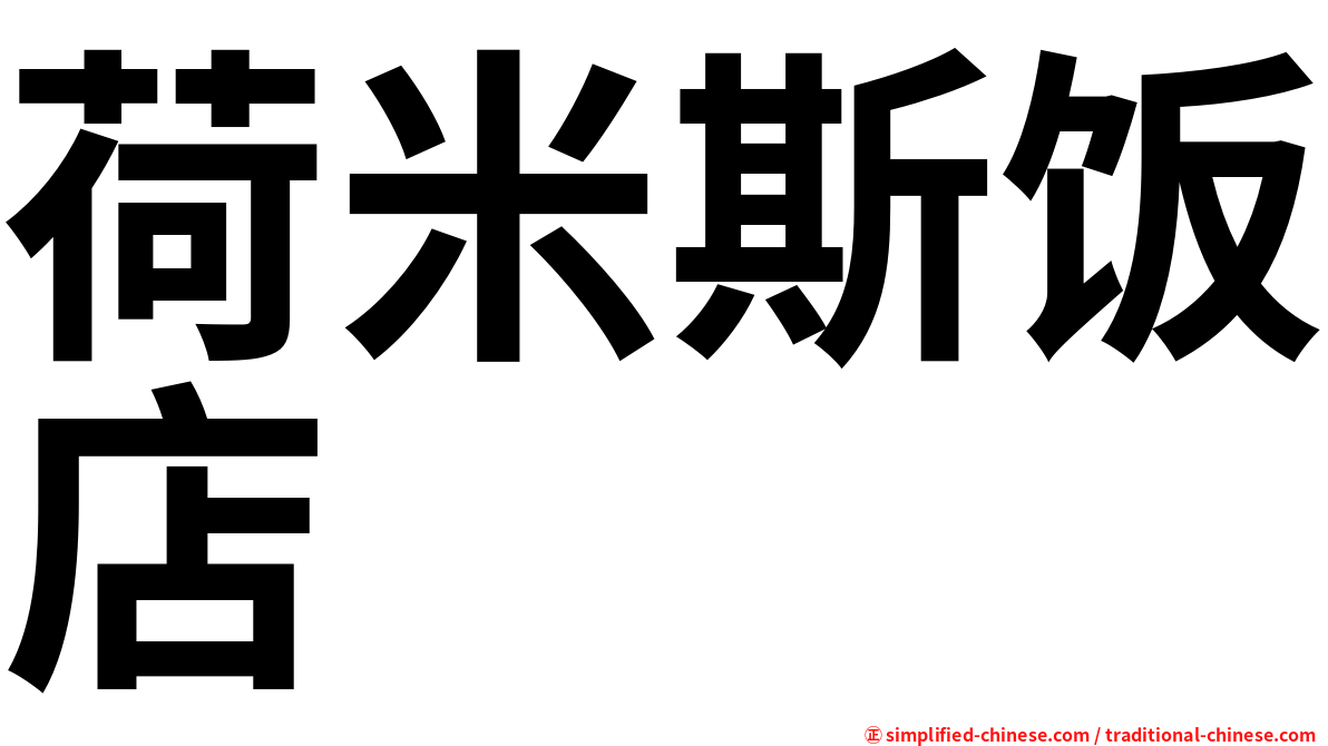 荷米斯饭店