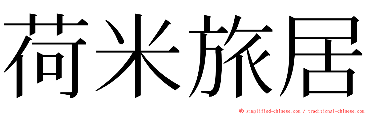 荷米旅居 ming font