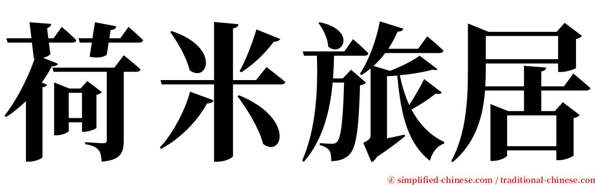 荷米旅居 serif font